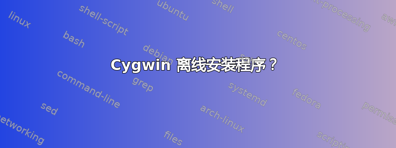 Cygwin 离线安装程序？