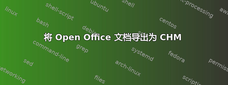 将 Open Office 文档导出为 CHM