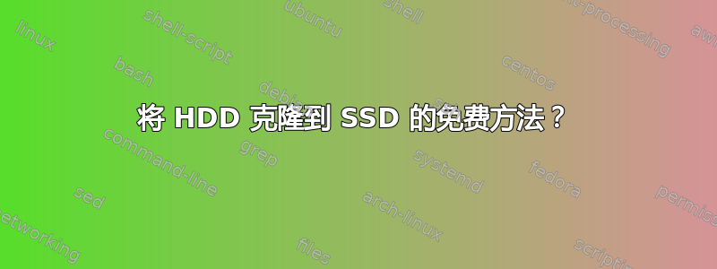 将 HDD 克隆到 SSD 的免费方法？