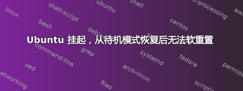 Ubuntu 挂起，从待机模式恢复后无法软重置