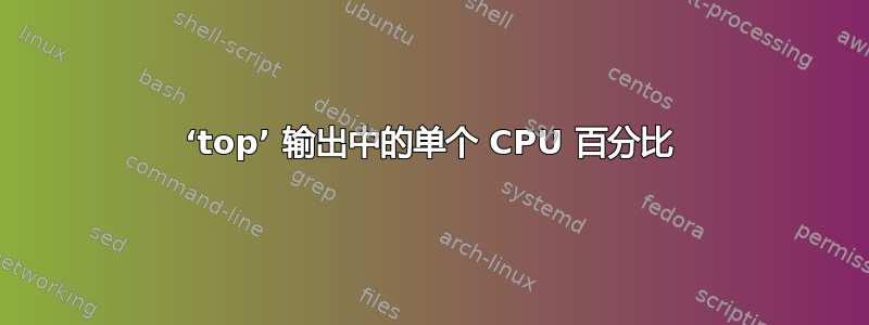 ‘top’ 输出中的单个 CPU 百分比