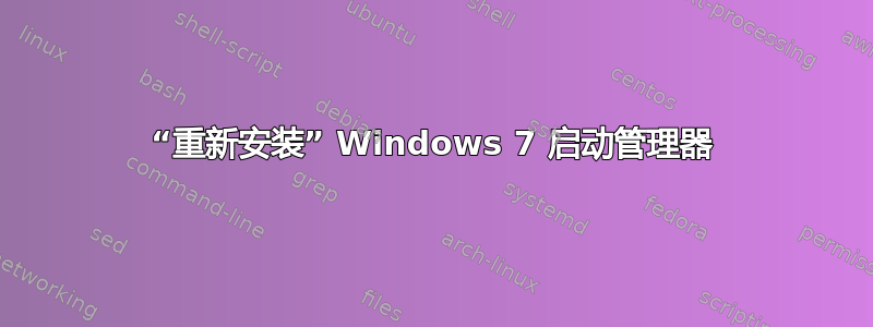 “重新安装” Windows 7 启动管理器