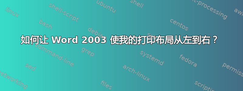 如何让 Word 2003 使我的打印布局从左到右？