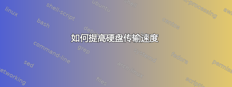 如何提高硬盘传输速度