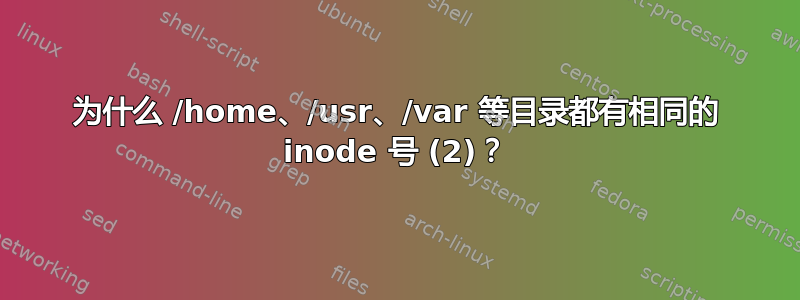 为什么 /home、/usr、/var 等目录都有相同的 inode 号 (2)？