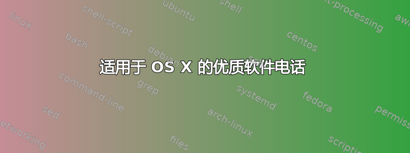 适用于 OS X 的优质软件电话