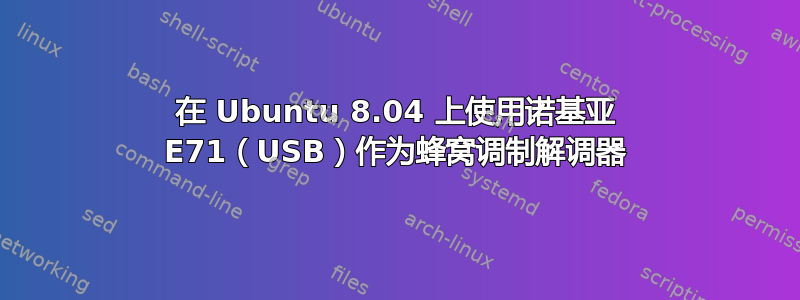 在 Ubuntu 8.04 上使用诺基亚 E71（USB）作为蜂窝调制解调器