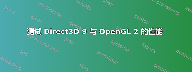 测试 Direct3D 9 与 OpenGL 2 的性能