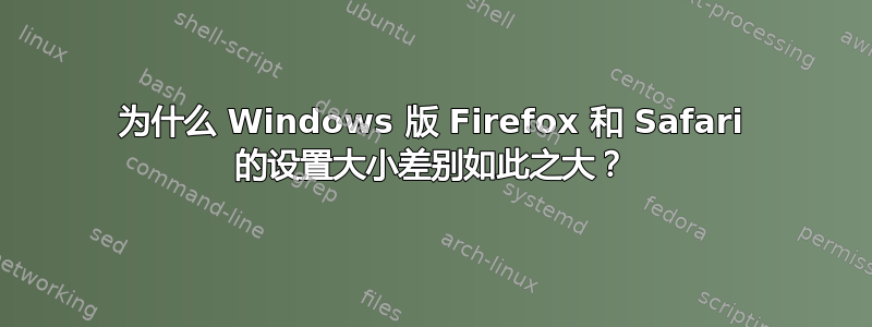 为什么 Windows 版 Firefox 和 Safari 的设置大小差别如此之大？