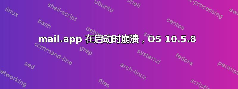 mail.app 在启动时崩溃，OS 10.5.8