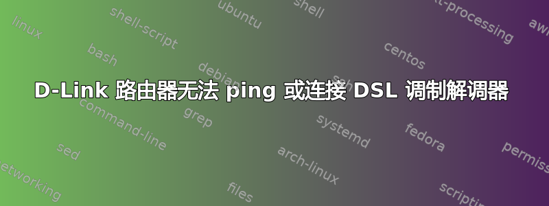 D-Link 路由器无法 ping 或连接 DSL 调制解调器