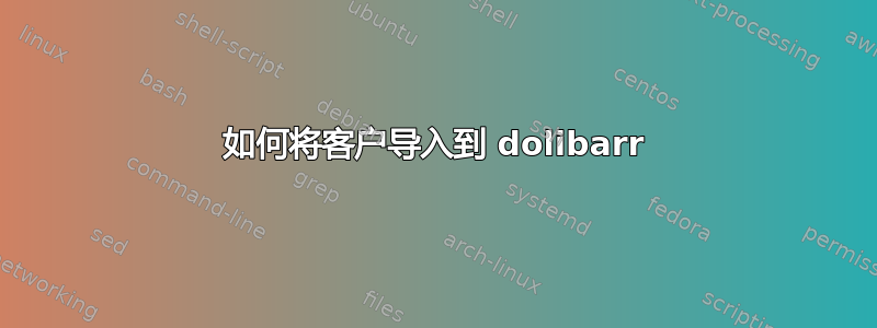 如何将客户导入到 dolibarr