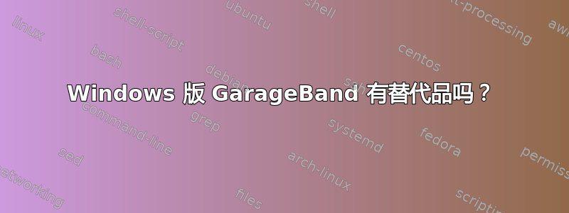 Windows 版 GarageBand 有替代品吗？