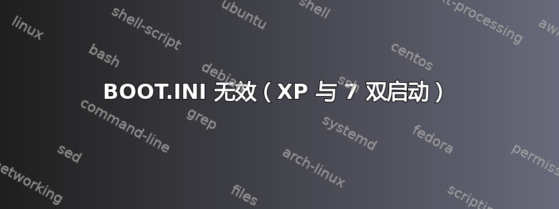 BOOT.INI 无效（XP 与 7 双启动）