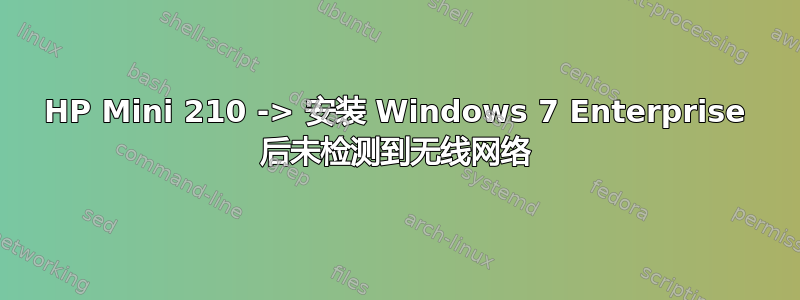 HP Mini 210 -> 安装 Windows 7 Enterprise 后未检测到无线网络