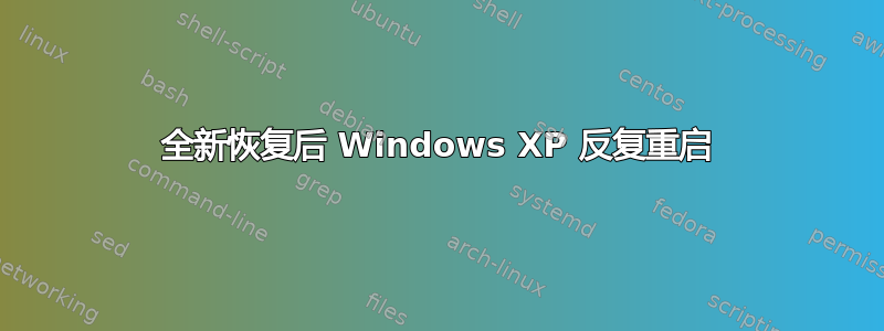 全新恢复后 Windows XP 反复重启