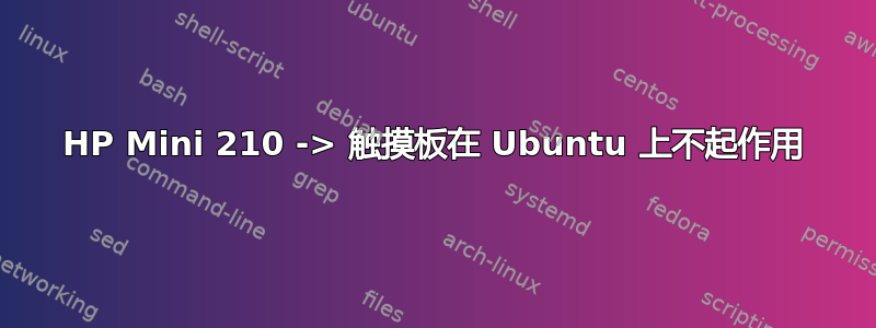 HP Mini 210 -> 触摸板在 Ubuntu 上不起作用