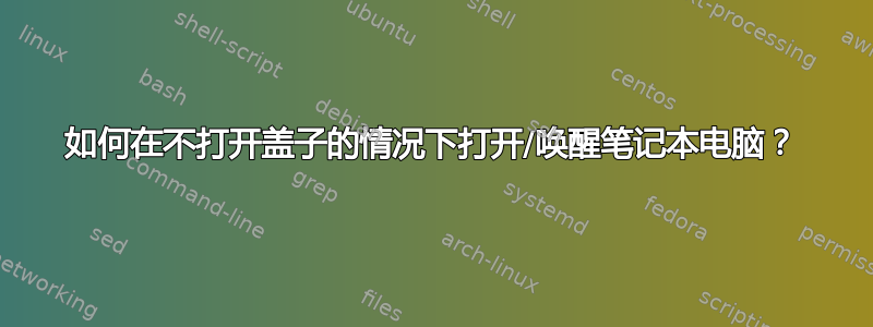 如何在不打开盖子的情况下打开/唤醒笔记本电脑？