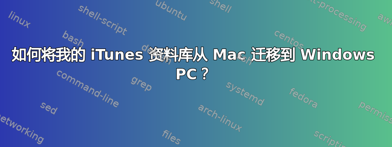 如何将我的 iTunes 资料库从 Mac 迁移到 Windows PC？