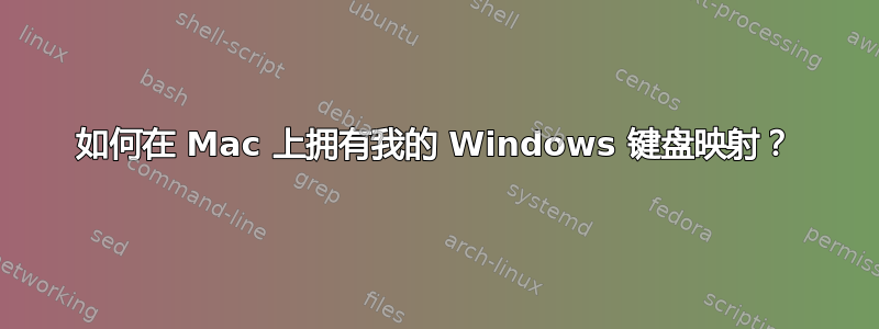 如何在 Mac 上拥有我的 Windows 键盘映射？