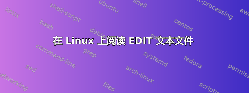 在 Linux 上阅读 EDIT 文本文件