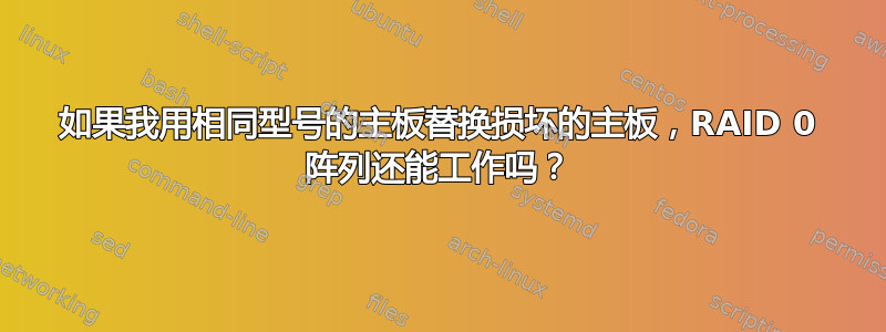 如果我用相同型号的主板替换损坏的主板，RAID 0 阵列还能工作吗？