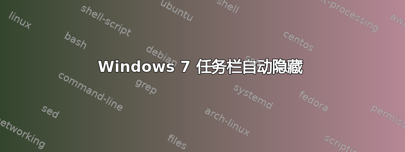 Windows 7 任务栏自动隐藏