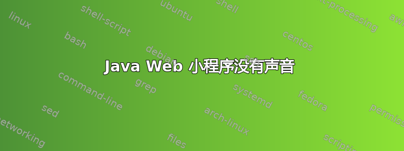 Java Web 小程序没有声音