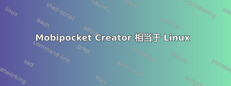 Mobipocket Creator 相当于 Linux 