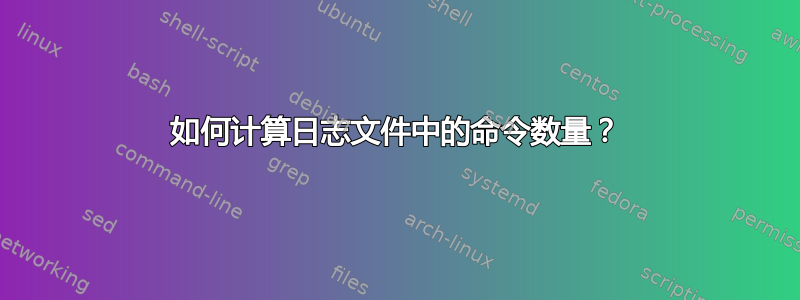 如何计算日志文件中的命令数量？