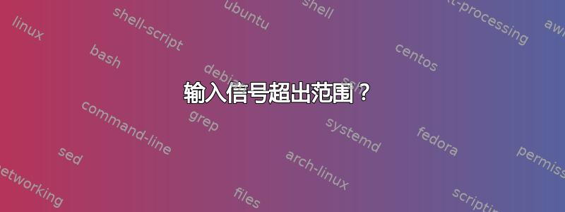 输入信号超出范围？