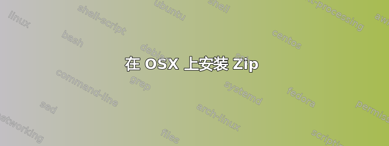 在 OSX 上安装 Zip