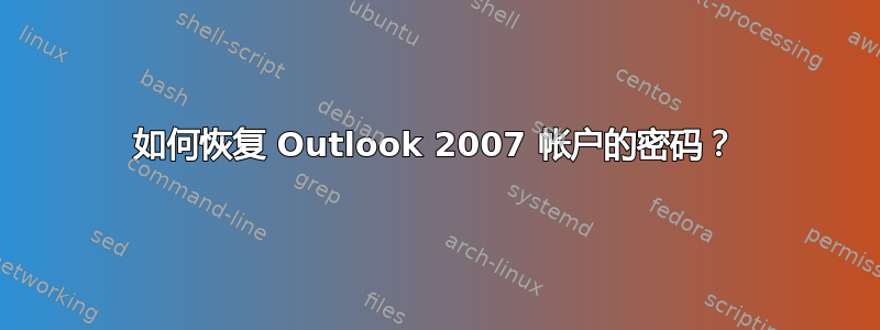 如何恢复 Outlook 2007 帐户的密码？