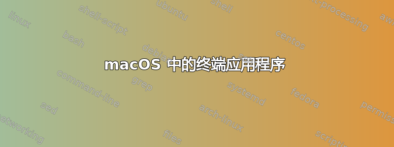 macOS 中的终端应用程序