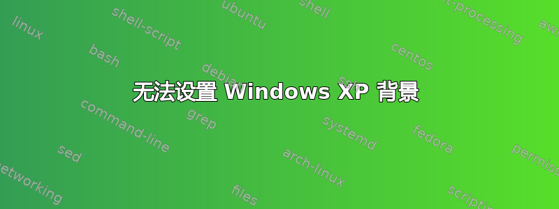 无法设置 Windows XP 背景