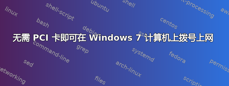 无需 PCI 卡即可在 Windows 7 计算机上拨号上网