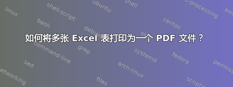 如何将多张 Excel 表打印为一个 PDF 文件？