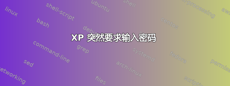 XP 突然要求输入密码