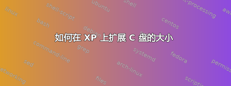 如何在 XP 上扩展 C 盘的大小