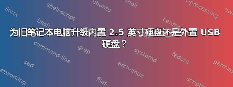 为旧笔记本电脑升级内置 2.5 英寸硬盘还是外置 USB 硬盘？