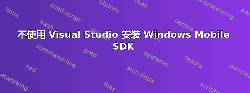 不使用 Visual Studio 安装 Windows Mobile SDK