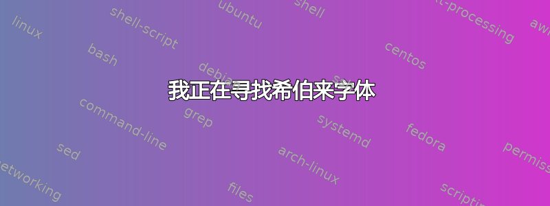 我正在寻找希伯来字体