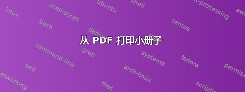 从 PDF 打印小册子