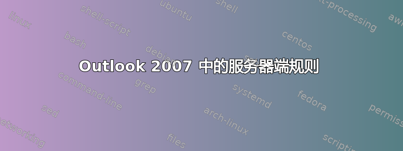 Outlook 2007 中的服务器端规则