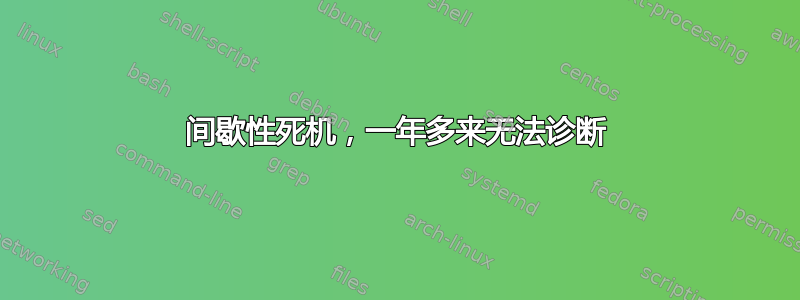 间歇性死机，一年多来无法诊断