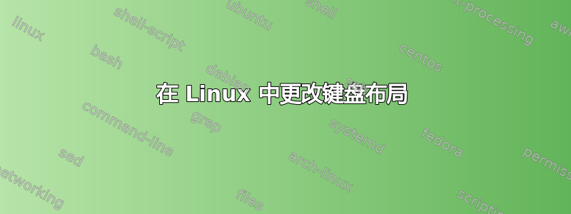 在 Linux 中更改键盘布局