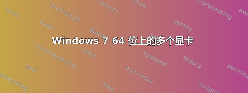 Windows 7 64 位上的多个显卡