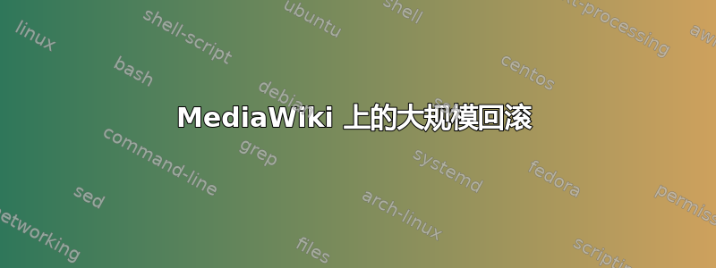 MediaWiki 上的大规模回滚