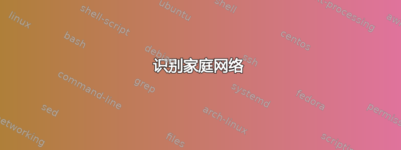 识别家庭网络