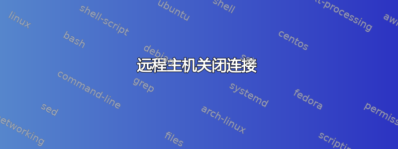 远程主机关闭连接